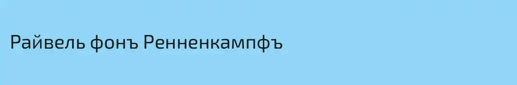 Райвель фонъ Ренненкампфъ